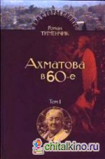 Последний поэт: Анна Ахматова в 1960-е (Комплект в 2-х томах) (количество томов: 2)