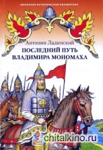 Последний путь Владимира Мономаха
