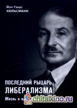 Последний рыцарь либерализма: жизнь и идеи Людвига фон Мизеса