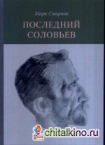 Последний Соловьев