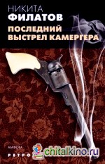 Последний выстрел камергера