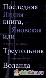 Последняя книга, или Треугольник Воланда