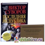 Последняя республика: Почему Советский Союз проиграл Вторую мировую войну? + Краткий русско-немецкий военный разговорник