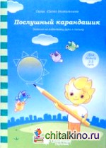 Послушный карандашик: Задания на подготовку руки к письму: для детей 3-5 лет
