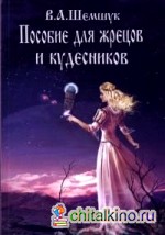 Пособие для жрецов и кудесников