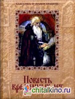 Повесть временных лет
