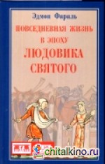 Повседневная жизнь в эпоху Людовика Святого