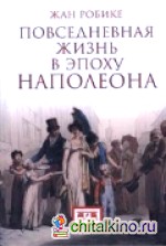 Повседневная жизнь в эпоху Наполеона