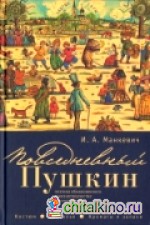 Повседневный Пушкин