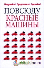Повсюду красные машины