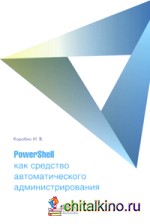 PowerShell как средство автоматического администрирования