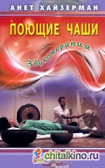 Поющие чаши: Звукотерапия
