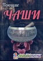 Поющие чаши: Теория и практика звукотерапии