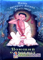 Поющий о свободе: Жизнь великого йогина Миларепы