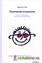 Позитивная психология: Что делает нас счастливыми, оптимистичными и мотивированными