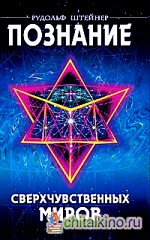 Познание сверхчувственных миров