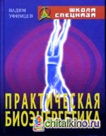 Практическая биоэнергетика: Оригинальная методика для сотрудников спецслужб