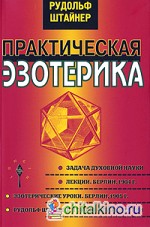 Практическая эзотерика
