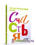 Практический курс счастья