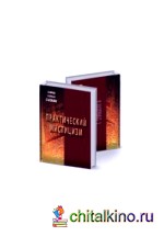 Практический мистицизм
