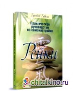 Практическое руководство по самонастройке Рейки
