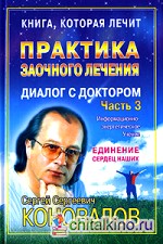 Практика заочного лечения: Диалог с доктором. Часть 3. Единение сердец наших