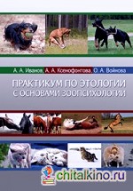 Практикум по этологии с основами зоопсихологии