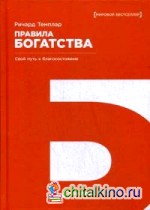 Правила богатства: Свой путь к благосостоянию