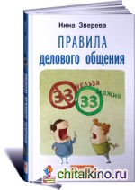 Правила делового общения: 33 «нельзя» и «можно»