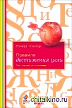 Правила достижения цели: Как получать то, что хочешь