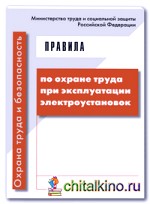 Правила по охране труда при эксплуатации электроустановок