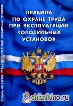 Правила по охране труда при эксплуатации холодильных установок (вступают в силу с 03 июня 2015 года)