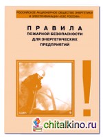 Правила пожарной безопасности для энергетических предприятий