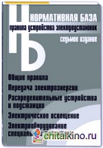 Правила устройства электроустановок: Официальные тексты по состоянию на 01. 03. 2007