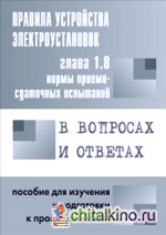 Правила устройства электроустановок: Нормы приемо-сдаточных испытаний. Глава 1. 8