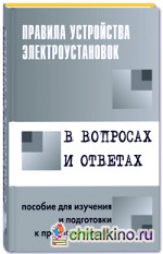 Правила устройства электроустановок в вопросах и ответах: Пособие для изучения и подготовки к проверке знаний