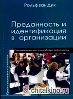Преданность и идентификация с организацией