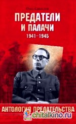 Предатели и палачи 1941-1945