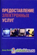 Предоставление электронных услуг: руководство для публичных библиотек и центров обучения