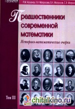 Предшественники современной математики: Том 3. Историко-математические очерки