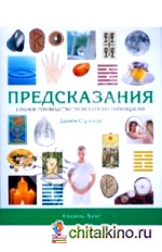 Предсказания: Полное руководство по искусству прорицания