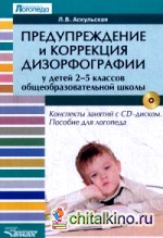 Предупреждение и коррекция дизорфографии у детей 2-5 классов общеобразовательной школы: Конспекты занятий с CD-диском. Пособие для логопеда (+ CD-ROM)