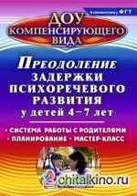 Преодоление задержки психоречевого развития у детей 4-7 лет: Система работы с родителями. Планирование. Мастер-класс