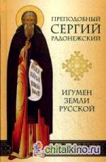 Преподобный Сергий Радонежский: Игумен земли Русской