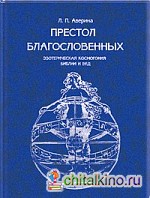 Престол Благословенных: Эзотерическая космогония Библии и Вед