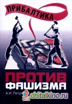 Прибалтика против фашизма: Советские прибалтийские дивизии в Великой Отечественной войне