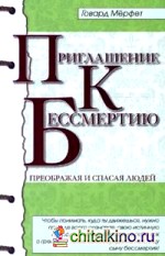 Приглашение к бессмертию