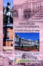 Пригороды Санкт-Петербурга: От Петергофа до Гатчины
