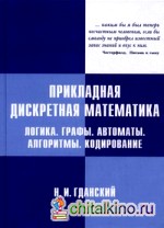 Прикладная дискретная математика: Логика. Графы. Автоматы. Алгоритмы. Кодирование