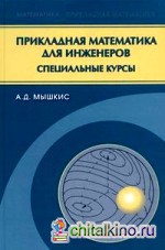 Прикладная математика для инженеров: Специальные курсы
